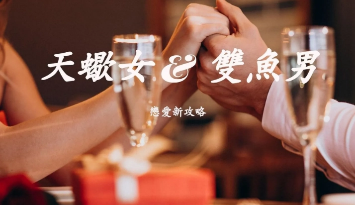 天蠍女雙魚男曖昧