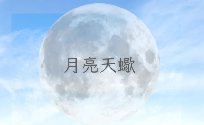 天蠍座月亮 天蠍座月亮