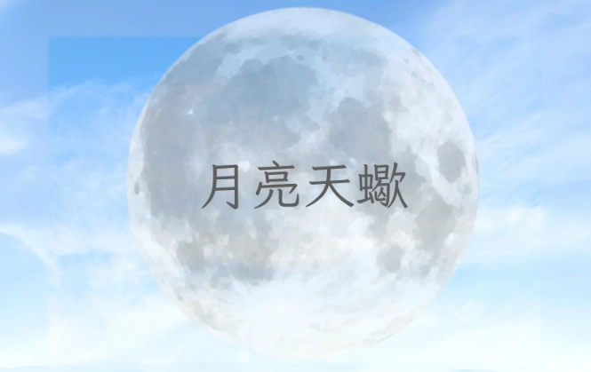 月亮星座外貌 月亮星座外貌