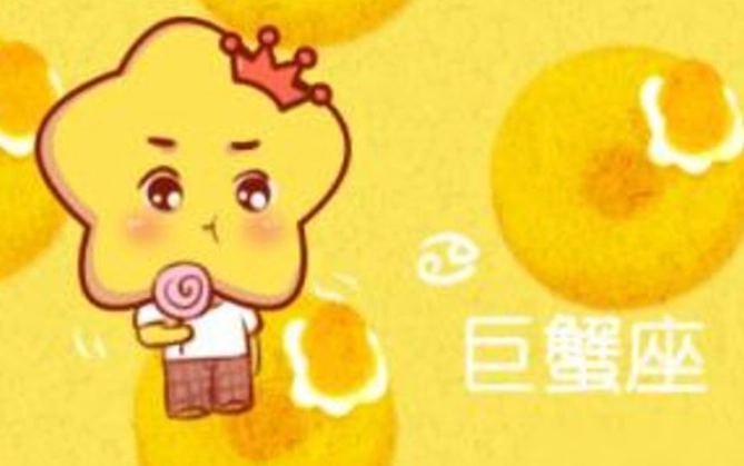 巨蟹座 女生 吃醋 表現