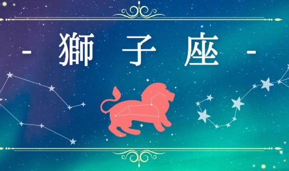 獅子座男處女座女配對