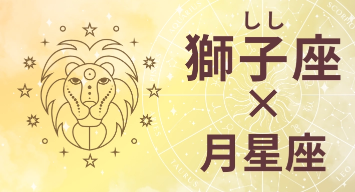 獅子座月亮射手座