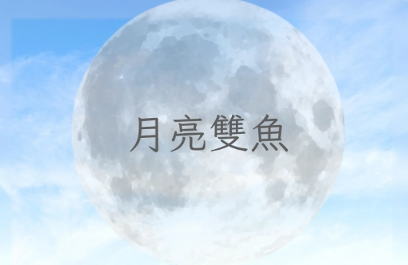 月亮雙魚 男 特質