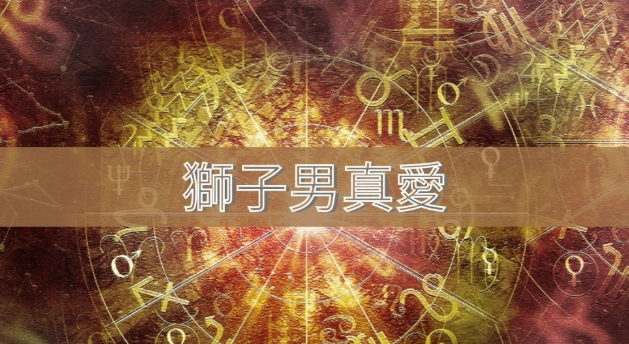 獅子座月亮 性格