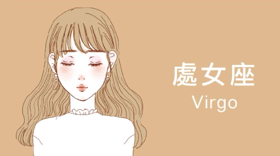處女座相處技巧