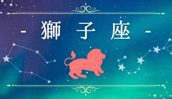 獅子座相處技巧