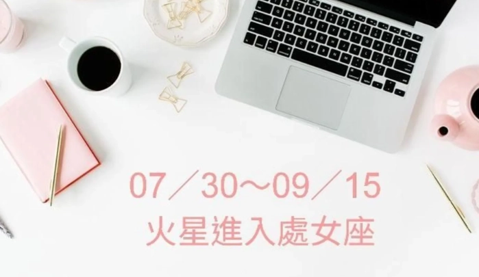 火星處女 愛情建議 火星處女 愛情建議