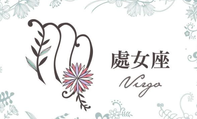 如何與處女座相處