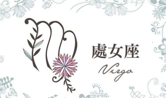 如何讓處女座主動