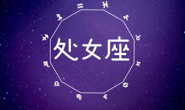 處女座和什麼星座最配