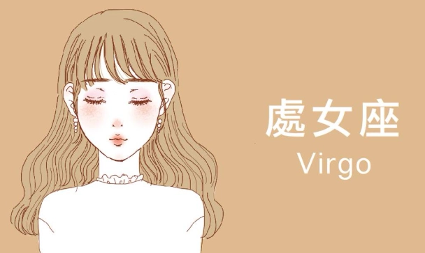 處女座 性格