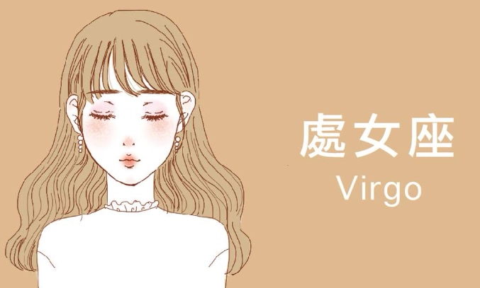 處女座性格改變