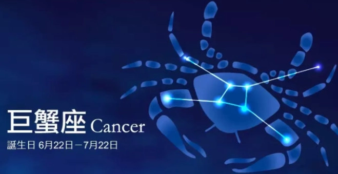 巨蟹座性格分析