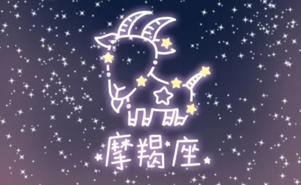 摩羯座恋爱禁忌