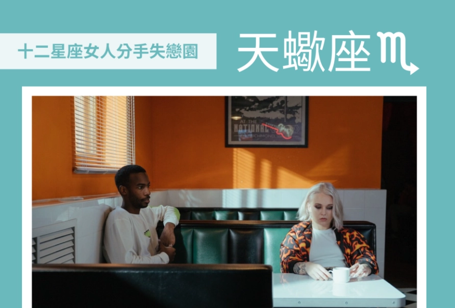 天蠍女個性