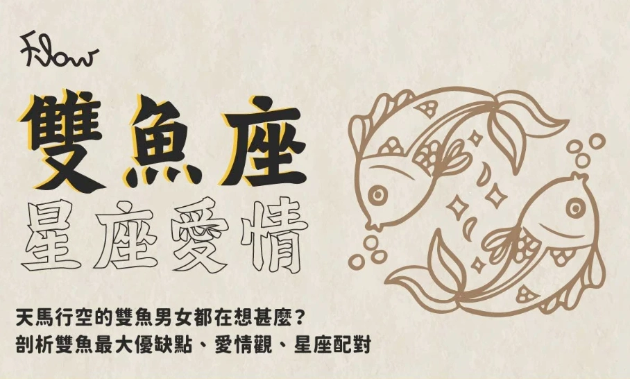 雙魚男個性