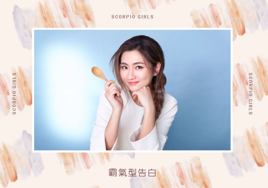 追求天蠍女