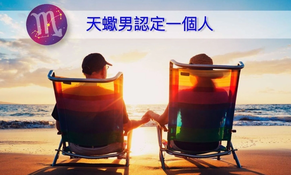 天蠍男冷淡 天蠍男冷淡