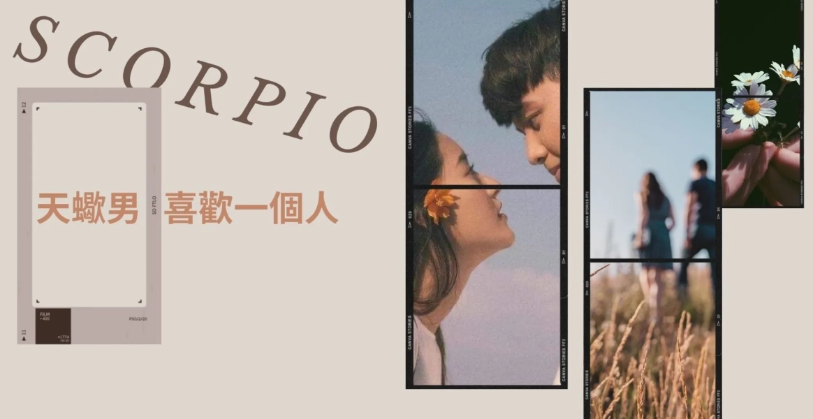 天蠍男愛情 天蠍男愛情