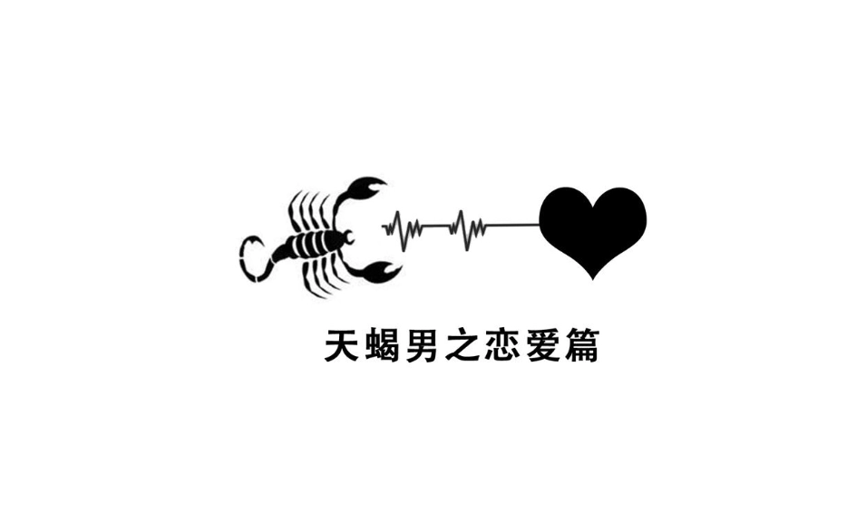 天蠍女喜歡一個人的行為 天蠍女喜歡一個人的行為