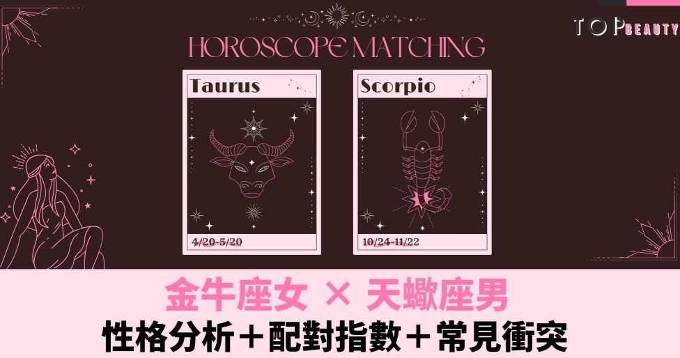 金牛座天蠍座