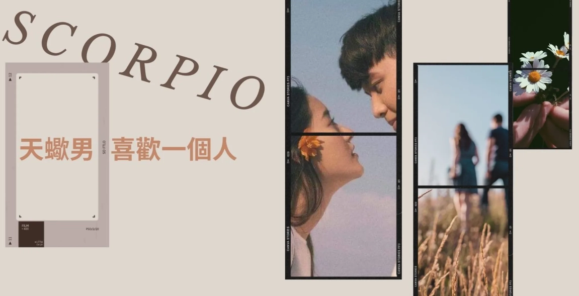天蠍男愛你的表現