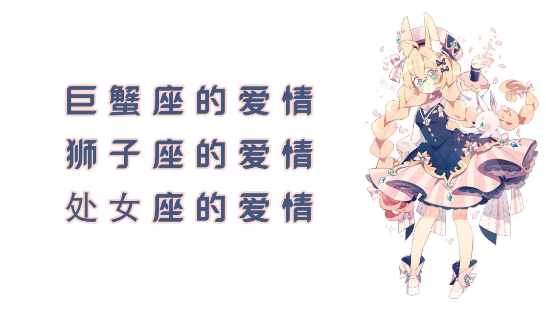 獅子座巨蟹座配對