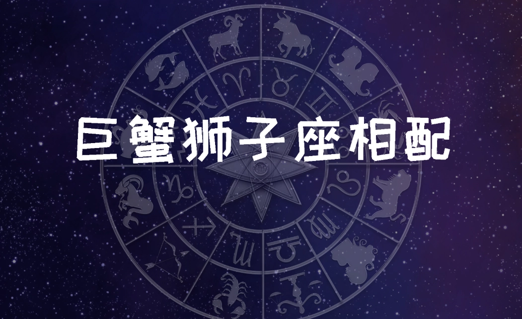 獅子座巨蟹座配對