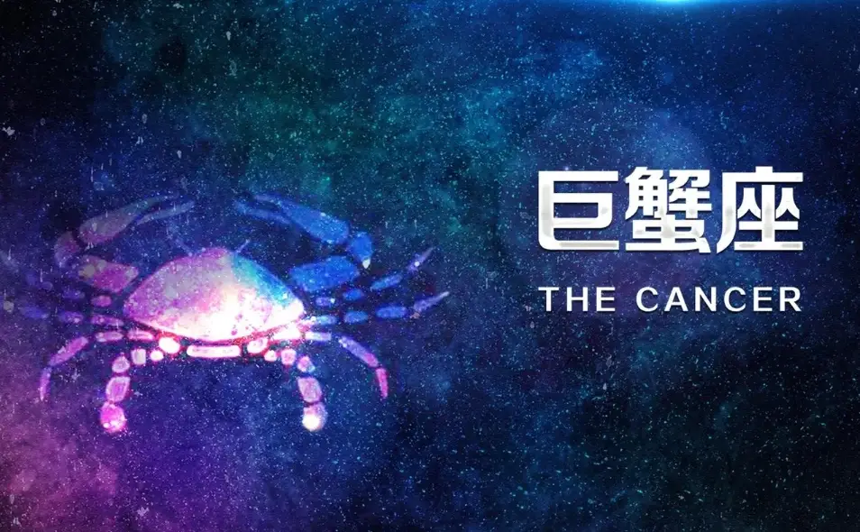巨蟹座愛情