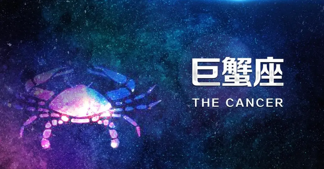 下降星座巨蟹