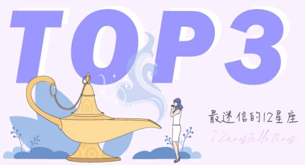 最迷信的星座排行榜：深度解析哪些星座最容易相信命運與占星