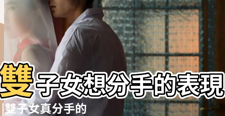 雙子女死心表現