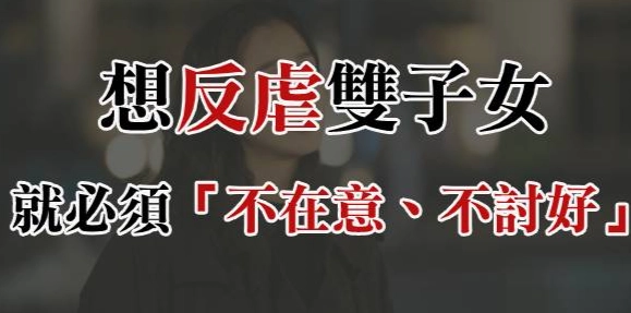 如何讓雙子女主動聯絡