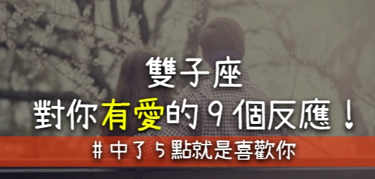 雙子座感情死心