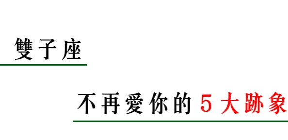 雙子座女生放棄原因