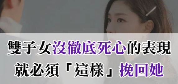 雙子女死心表現
