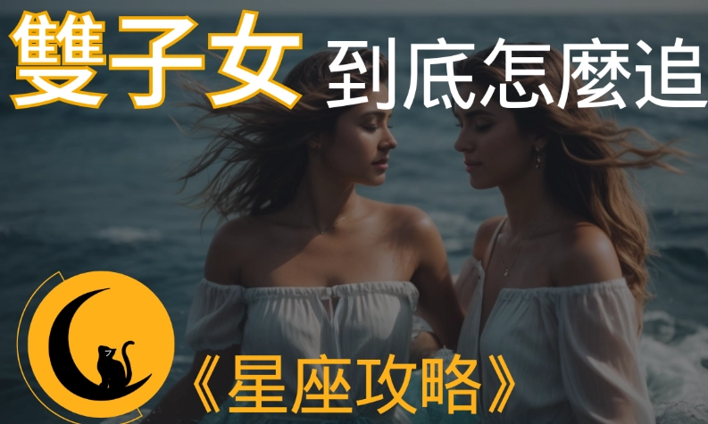 雙子女分手徵兆