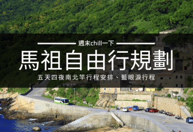 馬祖旅遊攻略 馬祖旅遊攻略
