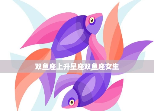 上升雙魚戀愛特質