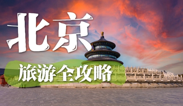 北京旅遊住哪裡