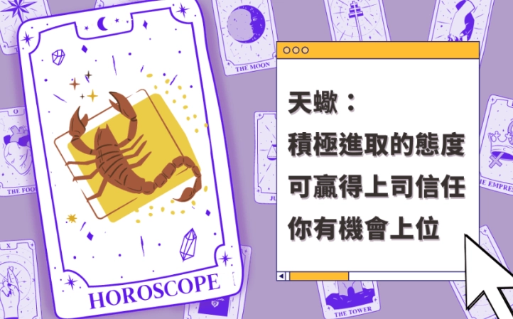天蠍座職場特質