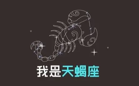 天蠍座職場特質