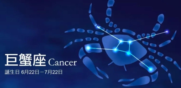 巨蟹座愛情配對