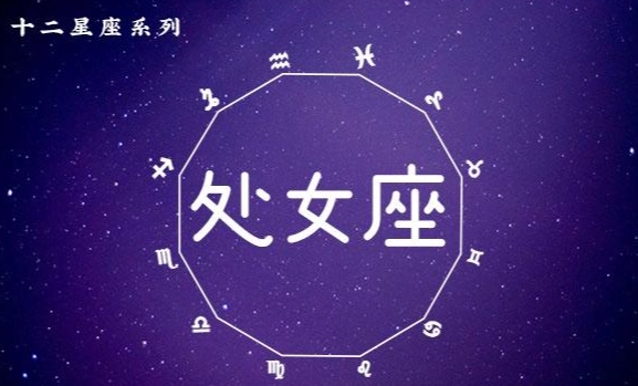 处女座金星男