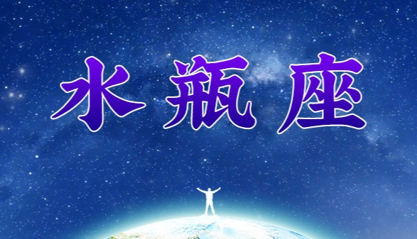 水瓶座最佳朋友星座 水瓶座最佳朋友星座