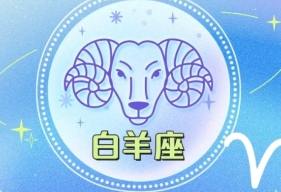 牡羊女感情攻略