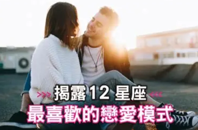 12星座愛情攻略 12星座愛情攻略
