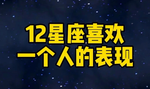 12星座愛情攻略 12星座愛情攻略