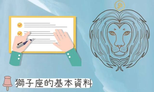 獅子座優點 獅子座優點