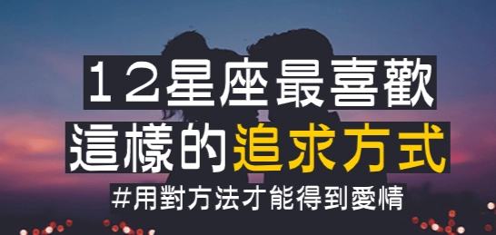 星座追求方式 星座追求方式